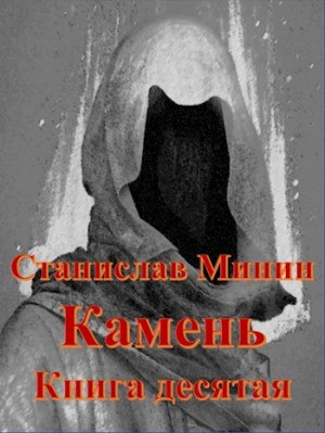 Минин Станислав - Камень. Книга 10