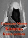 Минин Станислав - Камень. Книга 10