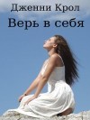 Крол Дженни - Верь в себя