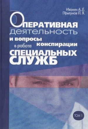 Ивахин Анатолий, Прыгунов Павел - Оперативная деятельность и вопросы конспирации в работе спецслужб. Т. 1