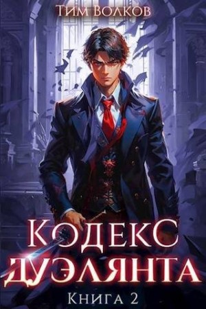 Волков Тим - Кодекс дуэлянта. Книга 2