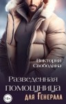 Свободина Виктория - Разведенная помощница для генерала