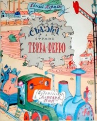 Сказка о стране Терра-Ферро