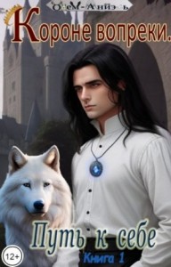 Короне вопреки. Путь к себе. Книга 1