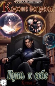 Короне вопреки. Путь к себе. Книга 2