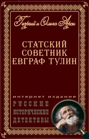 cкачать книгу Георгий Арси, Ольга Арси Статский советник Евграф Тулин [сборник]