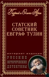 Статский советник Евграф Тулин [сборник]