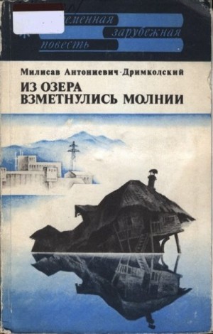 Антониевич-Дримколский Милисав - Из озера взметнулись молнии