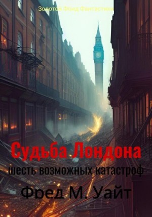 Фред Меррик Уайт, Балонов Денис - Судьба Лондона. Шесть возможных катастроф