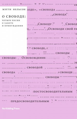 Нельсон Мэгги - О свободе: четыре песни о заботе и принуждении