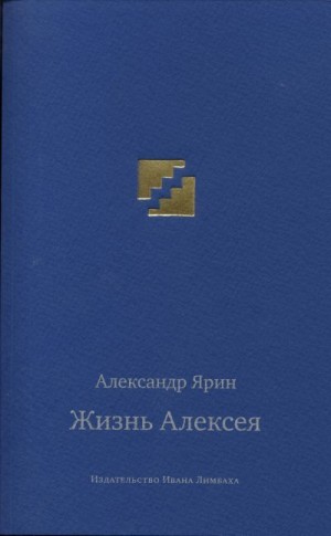 Ярин Александр - Жизнь Алексея: Диалоги