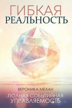 Мелан Вероника - Гибкая реальность