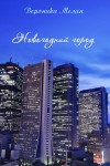 Мелан Вероника - Новогодний город 2013