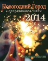 Мелан Вероника - Новогодний Город 2014. Потерявшаяся Элли