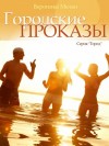 Мелан Вероника - Городские проказы, или Что случилось в День Дурака в Нордейле