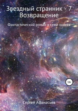 Афанасьев Сергей - Возвращение