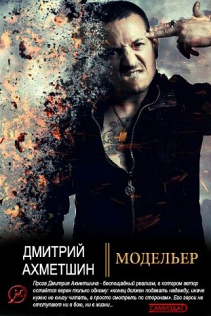 Ахметшин Дмитрий - Модельер