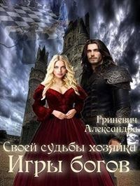Своей судьбы хозяйка. Игры богов