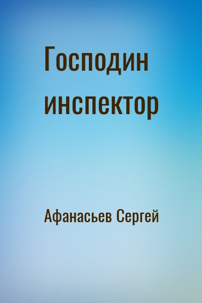 Афанасьев Сергей - Господин инспектор