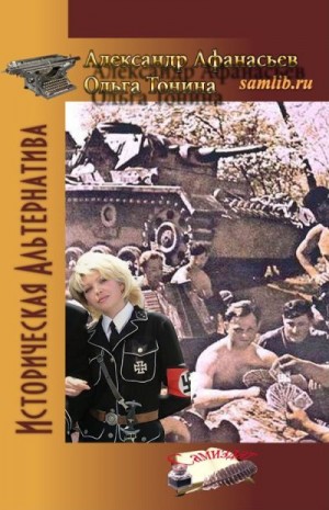Тонина Ольга, Афанасьев (Маркьянов) Александр - Операция «Морской лев»
