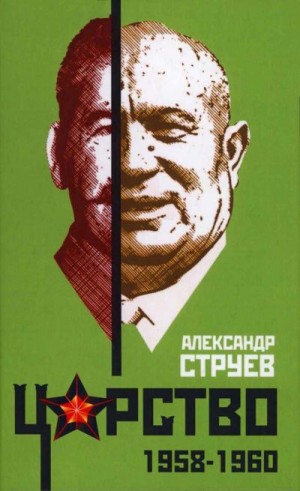 Струев Александр - Царство. 1958–1960