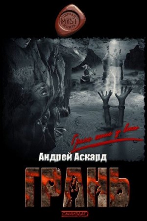 Аскард Андрей - Грань