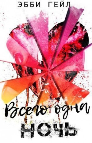 Гейл Эбби - Всего одна ночь