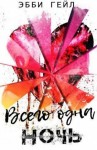 Гейл Эбби - Всего одна ночь