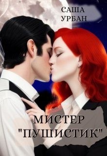 (Lett Lex) Саша Урбан - Мистер "Пушистик"
