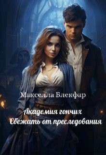 Блекфар Макселла - Академия гончих. Сбежать от преследования