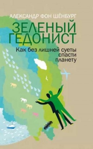 Шёнбург Александр - Зеленый гедонист