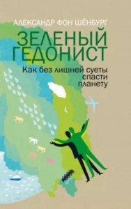 Зеленый гедонист