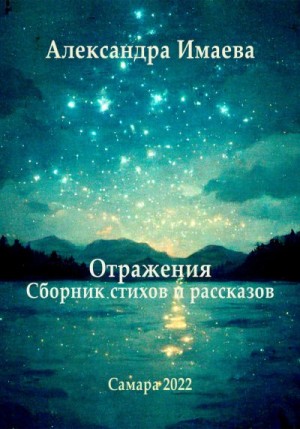 Имаева Александра - Отражения. Сборник