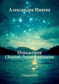 Отражения. Сборник