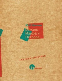 Романы Ильфа и Петрова