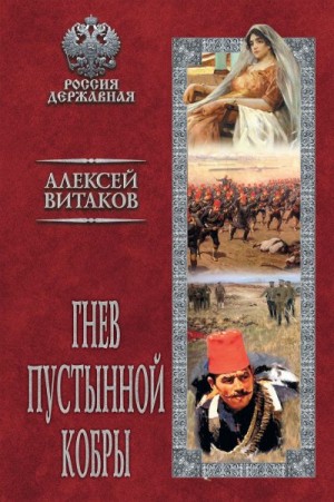 Витаков Алексей - Гнев пустынной кобры