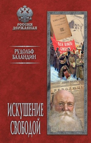 Баландин Рудольф - Искушение свободой