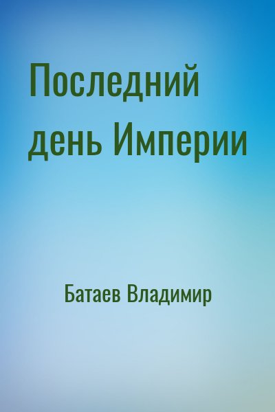 Батаев Владимир - Последний день Империи