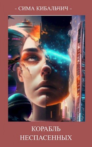 Кибальчич Сима - Корабль неспасенных