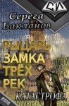 Бакланов Серега - Рыцарь замка трёх рек. Катастрофа.