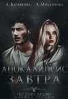 Михайлова Анастасия, Багрянова Алена - Апокалипсис завтра