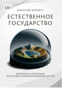 Естественное государство