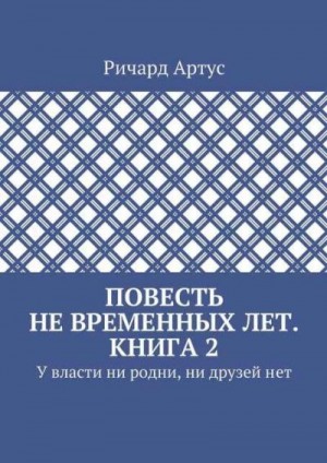 Артус Ричард - У власти ни родни, ни друзей нет