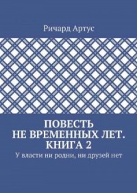 У власти ни родни, ни друзей нет