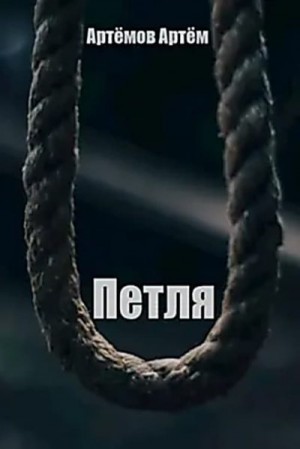 Артёмов Артём - Петля