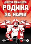 Манасыпов Дмитрий - Родина – за нами!