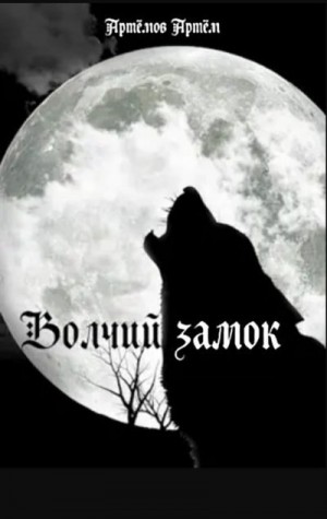 Артёмов Артём - Волчий замок