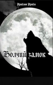 Волчий замок