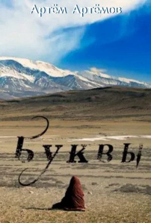 Артёмов Артём - Буквы