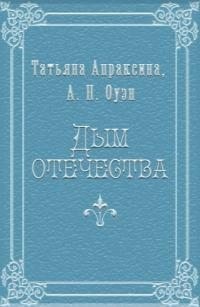 Апраксина Татьяна, Оуэн Анна - Дым отечества